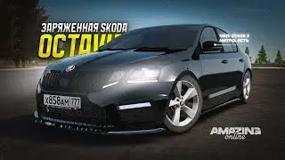 РЕДКАЯ СУПЕР ЗАРЯЖЕННАЯ SKODA OCTAVIA В AMAZING ONLINE RP CRMP