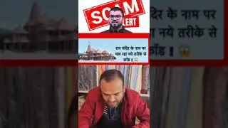 राम मंदिर निर्माण के नाम पर चल रहा है Scam and Fraud