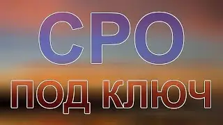 вступить в сро цена москва