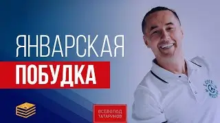 Январская побудка 2021 | Всеволод Татаринов