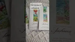 Продам остатки от наборов