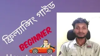 ফ্রিল্যান্সিং গাইড | How to start freelancing