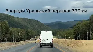 Уральский перевал| Трасса М5| дорога домой