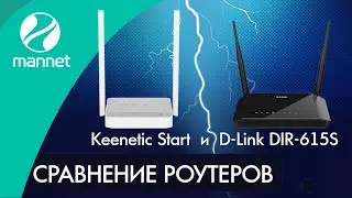 D-Link DIR-615S или Keenetic Start | Какой роутер лучше?