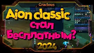 ТЯЖЕЛО ЛИ НОВИЧКУ НАЧАТЬ ИГРАТЬ В Aion Classic В 2024 ГОДУ. ДОНАТ,ПРОКАЧКА И ШМОТ