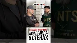 Вся правда о стенах. Полный ролик на канал выйдет 27.03.2024
