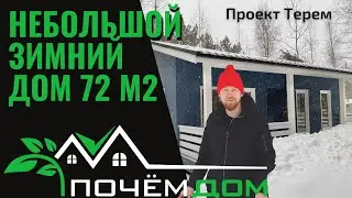 Небольшой зимний дом 72м2