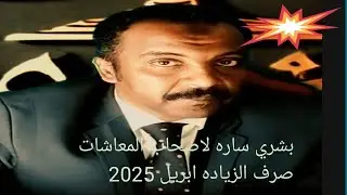 عاجل الحكومه صرف  زيادة المعاشات والأجور للعاملين المدنيين  بالدوله