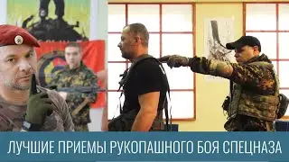 Лучшие приемы рукопашного боя спецназа 