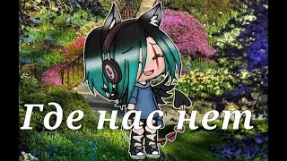 Гача лайф клип ~где нас нет~