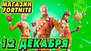 МАГАЗИН ФОРТНАЙТ 12 Декабря - Комплект 