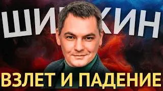 Как Валентин Шишкин стал популярным и все потерял? Разбор