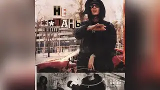kizaru - НЕ **ЛАНЬ (СИНГЛ 2023)