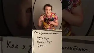 Как учитель английского занимается английским