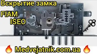 🔥Вскрытие замка FIAM-ISEO с помощью самоимпресии +380933008410 MEDVEJATNIK.COM.UA 🌏