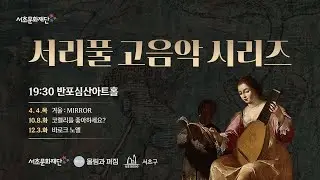 서리풀 고음악 시리즈 「거울 : MIRROR」