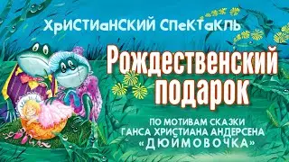 РОЖДЕСТВЕНСКИЙ ПОДАРОК. Детский спектакль по мотивам сказки "Дюймовочка"