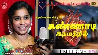 கண்ணாடி இதயத்தில்... | Kannadi Ithayathil... | #devakottai_abirami | #today #new_song