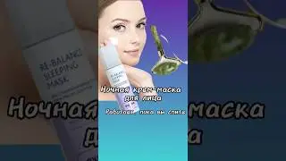 Хорошеем и молодеем во сне. Мы спим, она работает!