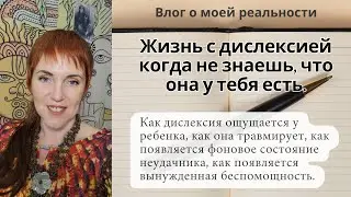 Жизнь с дислексией - дислексия может слома или воспитать характер, все зависит от окружающих людей