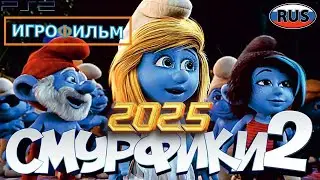 Смурфики 2 2025 на Русском Полностью Все Катсцены