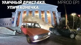 Уличный Дрист Екб. Упи и Конечка. Боевые жигули 