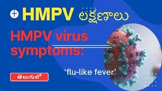 HMPV లక్షణాలు II తప్పకుండా తెలుసుకోండి II HMPV virus symptoms II Signs of the HMPV virus II
