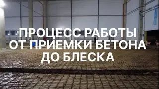 2000м²ПРОЦЕСС РАБОТЫ ОТ ПРИЕМКИ БЕТОНА ДО БЛЕСКА