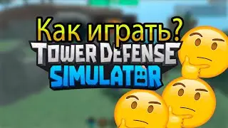 🥶Tower Defense Simulator🥶/🤔Как играть в TDS?🤔