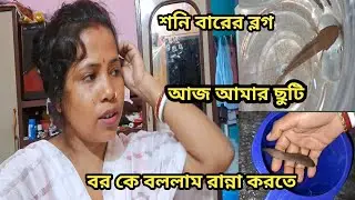 আজ আমার ছুটি বরকে বললাম রান্নাকরে খায়াতে @amblogs.5205