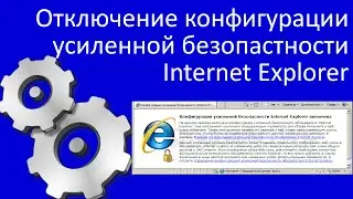 Отключение конфигурации усиленной безопасности Internet Explorer