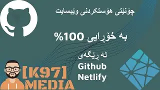 How to Host a Website for Free in Kurdish [ Github & Netlify ] چۆنێتی هۆست کردنی وێبسایت بە خۆڕایی