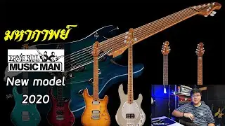 มหากาพย์ โมเดลใหม่ Musicman ปี2020