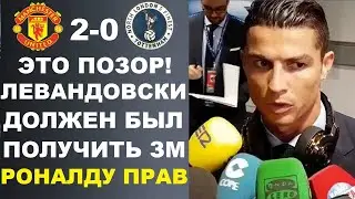 РОНАЛДУ В ШОКЕ ТО ЧТО ЛЕВАНДОВСКОМУ НЕ ДАЛИ ЗОЛОТОЙ МЯЧ И ОН ПРАВ! МАНЧЕСТЕР ЮНАЙТЕД 2-0 ТОТТЕНХЭМ