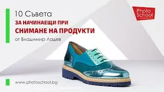 10 Съвета за начинаещи при снимане на продукти от Владимир Ладев.