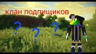 Клан подпищиков???