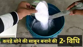 कपड़े धोने वाली साबुन बनाने की 2 विधि