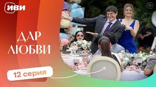 ТРОГАТЕЛЬНЫЙ ФИЛЬМ | Дар любви — 12 серия | Русская озвучка