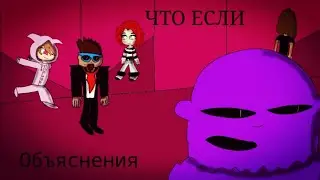 ЧТО ЕСЛИ... №13 Объяснения (2 сезон) #градустим #ЧтоЕслиАрт