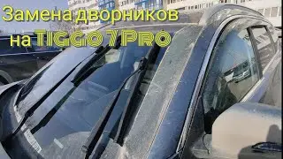Замена дворников на Chery Tiggo 7 Pro