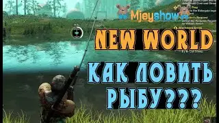 КАК ЛОВИТЬ РЫБУ? | ВСЁ О РЫБАЛКЕ || New World