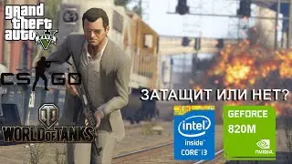 Тесты игр на ноутбуке Acer Intel i3-3217U Nvidia 820M / сколько fps 😱 GTA 5 CS:GO WOT