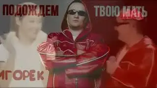 Игорёк feat. Limp Bizkit - Подождем твою мать