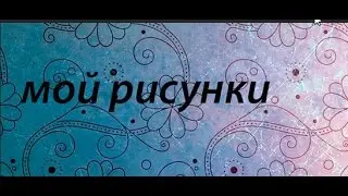 мои рисунки
