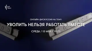 Уволить нельзя работать вместе
