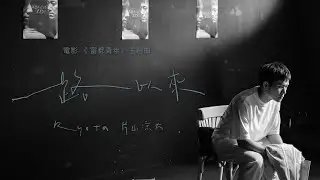 RYOTA 片山凉太《一路以來 A Walk To Remember》Official MV - 電影【富都青年】主題曲