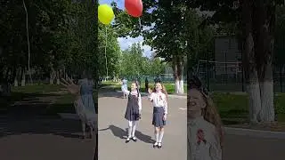310. Запуск шаров! Прощай начальная школа!)