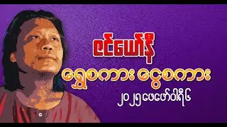 ရွှေစကားငွေစကား Feb 6, ဇင်ယော်နီ