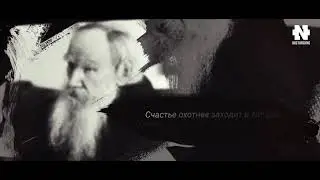 Лучшие цитаты Льва Толстого! на 1кк$