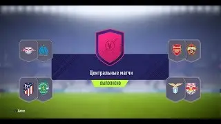 ФИФА 18 СБЧ (ИПК) ЦЕНТРАЛЬНЫЕ МАТЧИ 03.04.2018